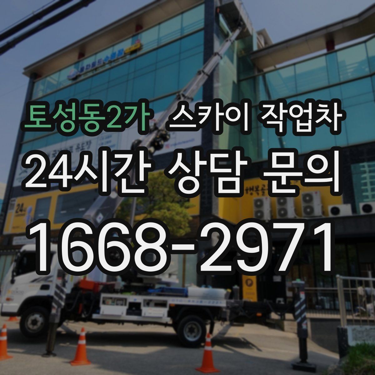 토성동2가 스카이 작업차 처음 이용할 때 FAQ 정리