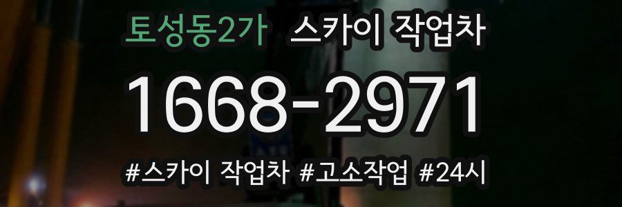 토성동2가 스카이 작업차