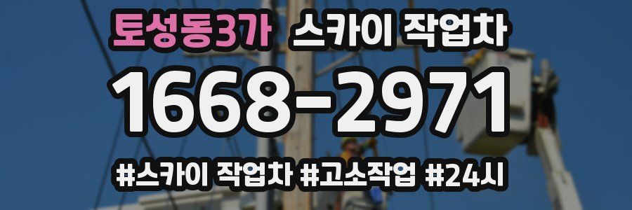 토성동3가 스카이 작업차