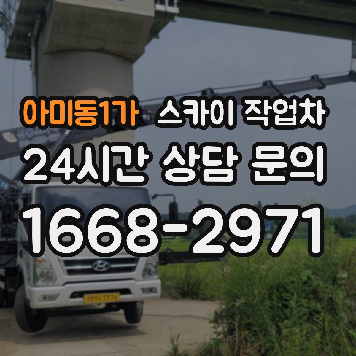 아미동1가 스카이 작업차 외벽 세척 후 마감 확인하는 방법