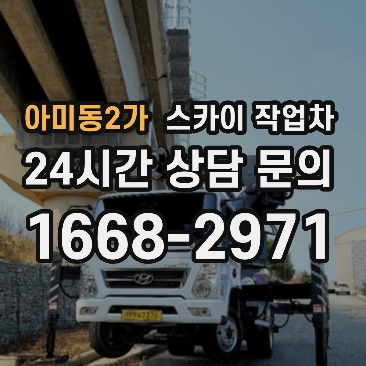 아미동2가 스카이 작업차 외벽 도장 후 균일한 마감 확인하기