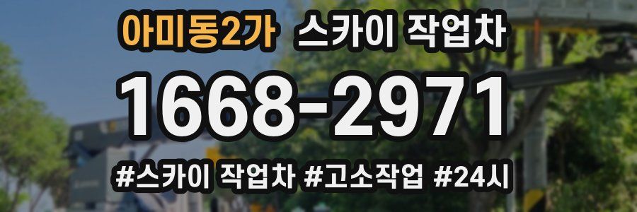 아미동2가 스카이 작업차