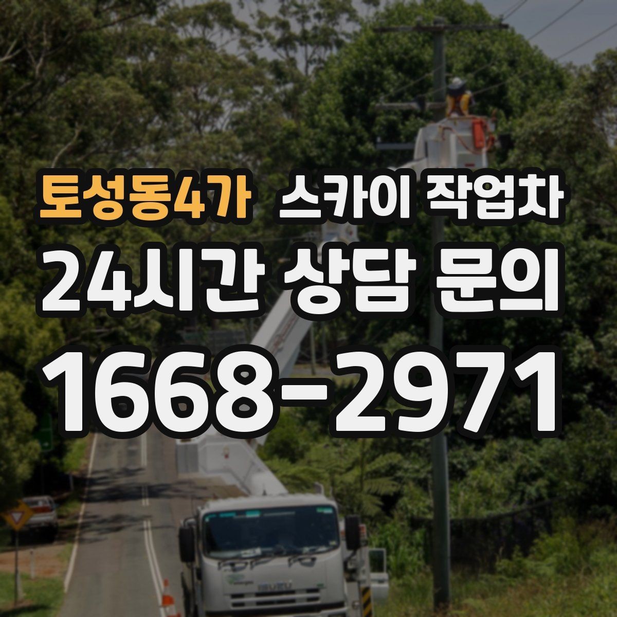 토성동4가 스카이 작업차 외벽 도장 전 표면 정리부터 시작