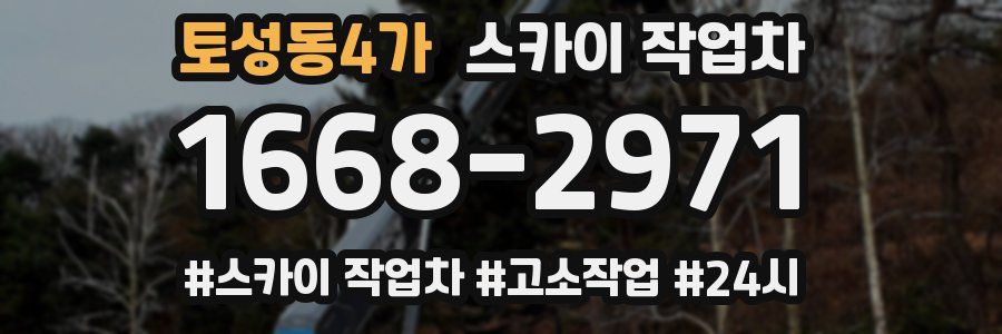 토성동4가 스카이 작업차