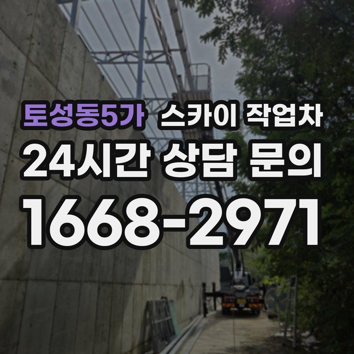 토성동5가 스카이 작업차 작업 문의 시 꼭 알려야 할 현장 정보