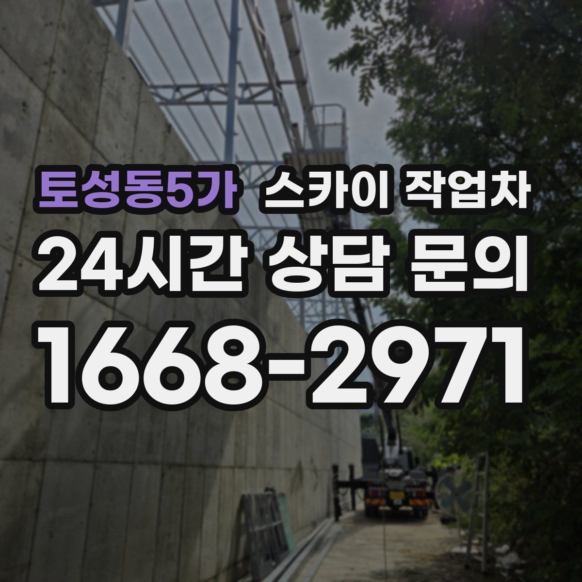 토성동5가 스카이 작업차