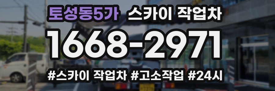 토성동5가 스카이 작업차