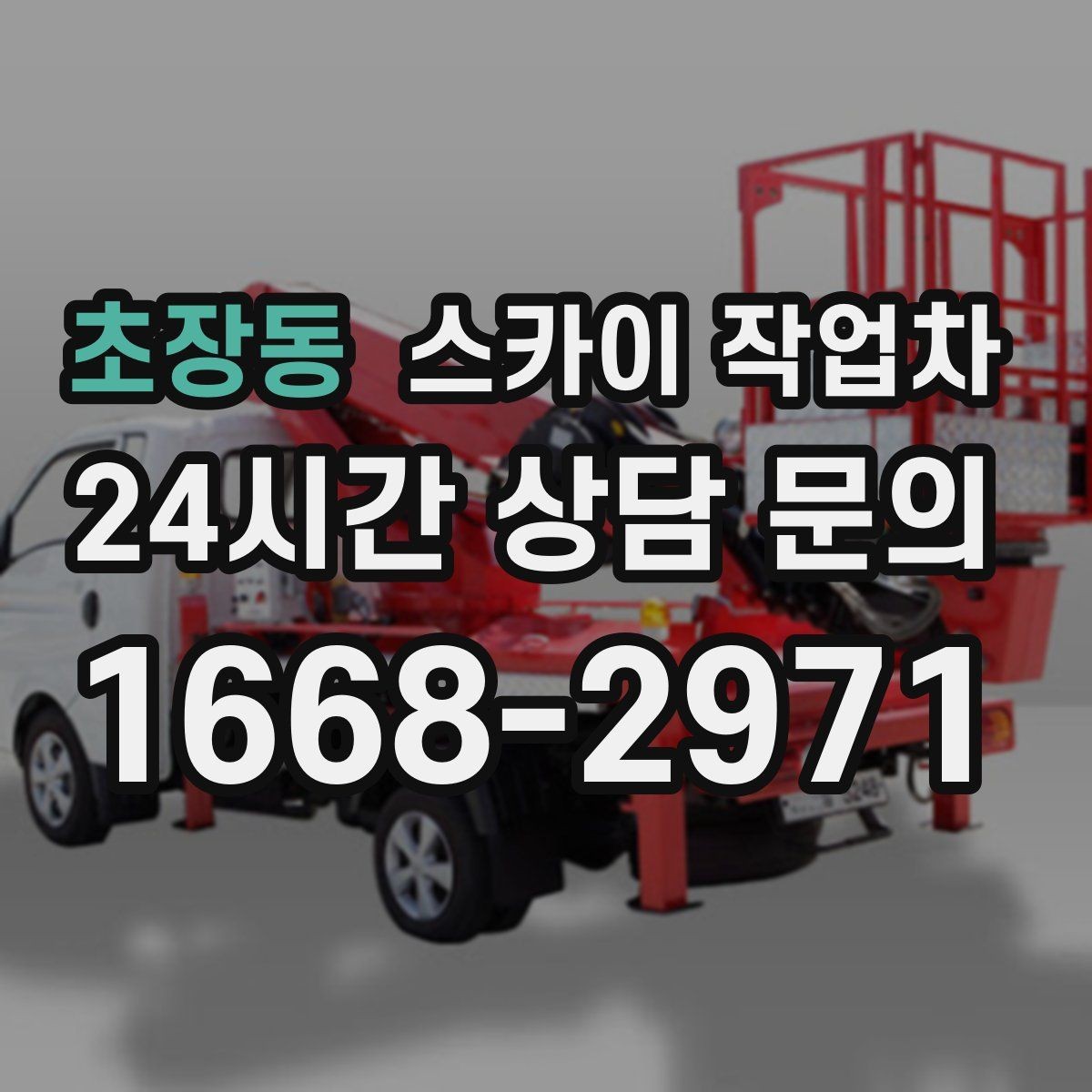 초장동 스카이 작업차 작업 전 위험성 평가가 필요한 이유