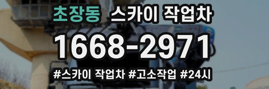 초장동 스카이 작업차