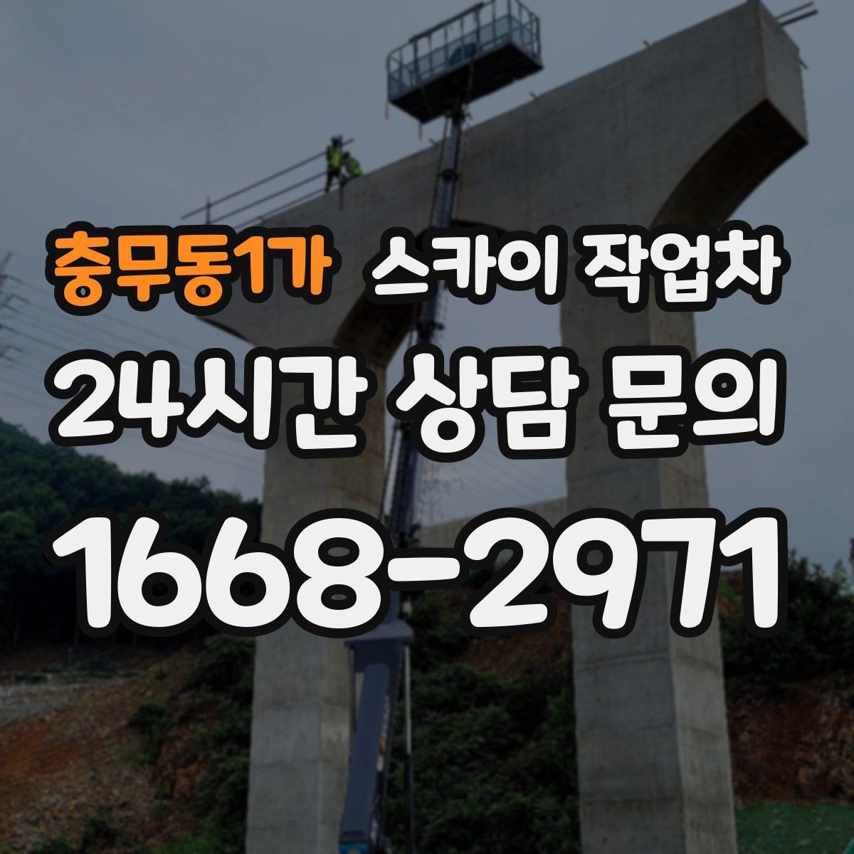 충무동1가 스카이 작업차 간판 교체 일정이 촉박할 때 대처