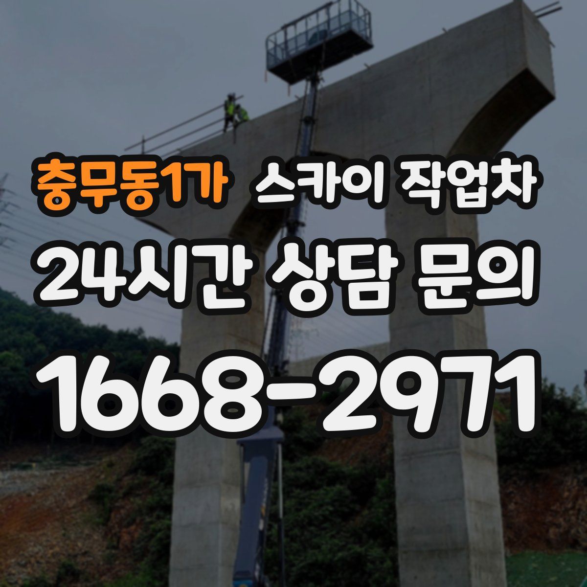 충무동1가 스카이 작업차