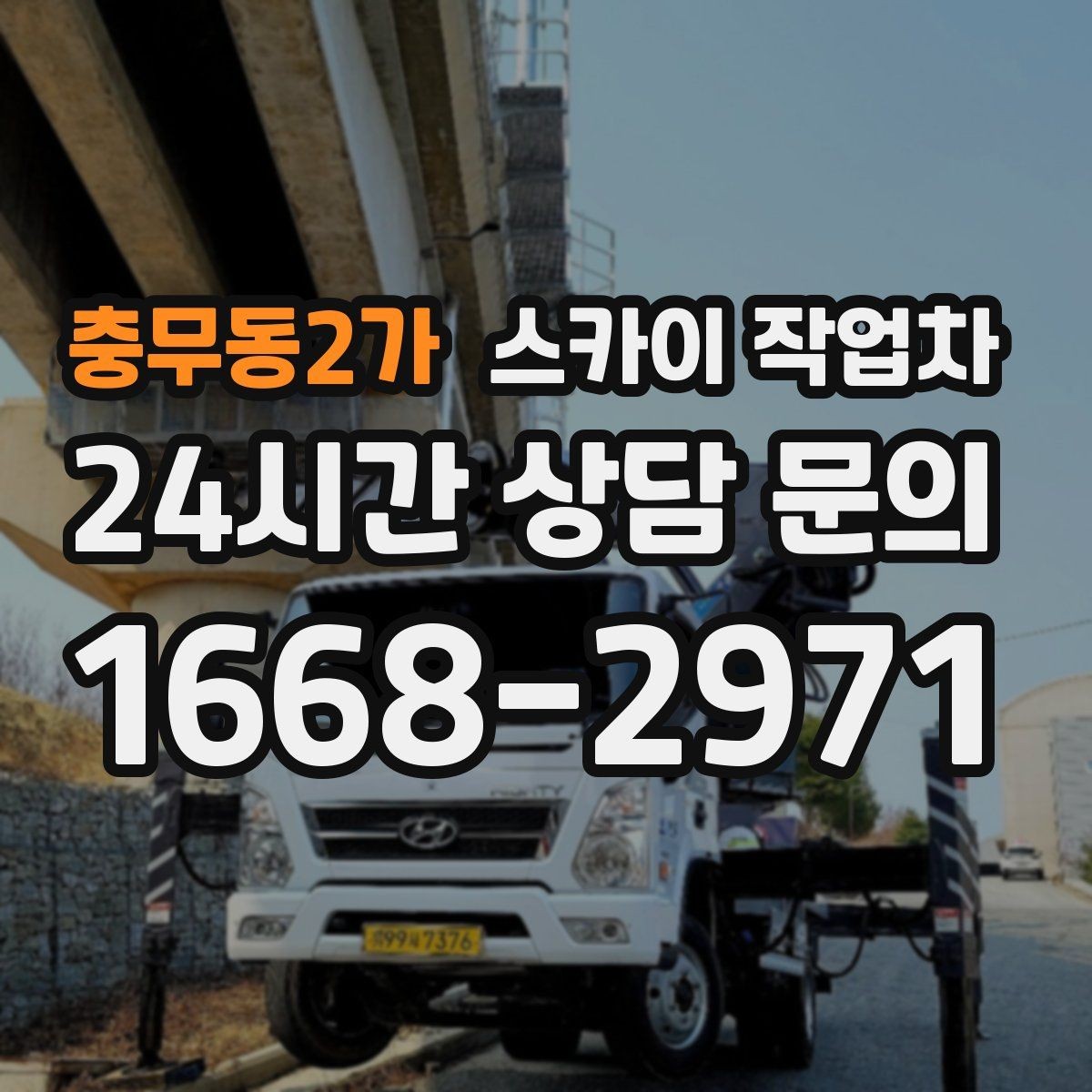 충무동2가 스카이 작업차 작업 완료 후 안전 확인까지 끝내기