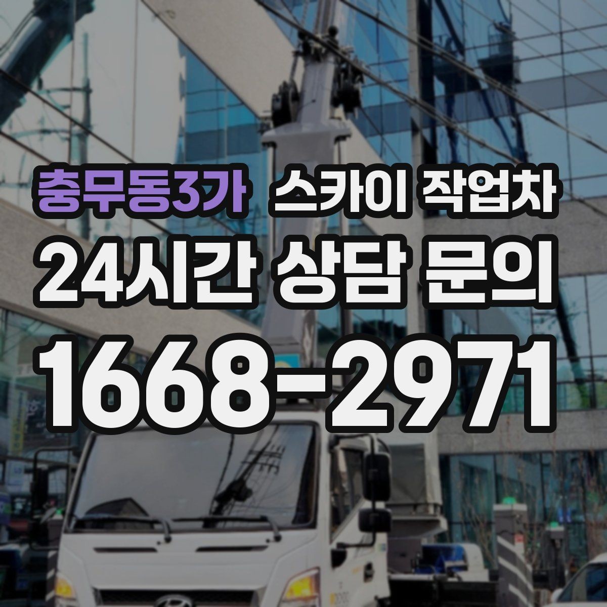 충무동3가 스카이 작업차 옥상 배수구 주변 작업이 필요할 때