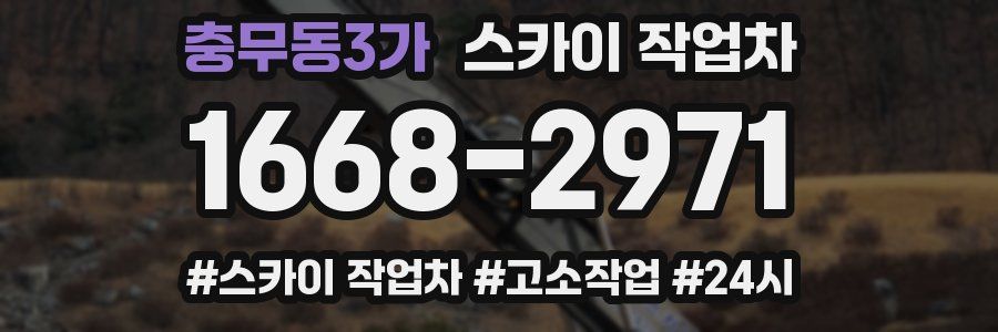 충무동3가 스카이 작업차