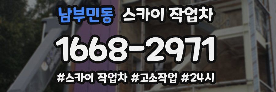 남부민동 스카이 작업차