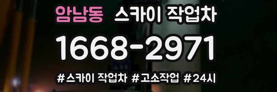 암남동 스카이 작업차