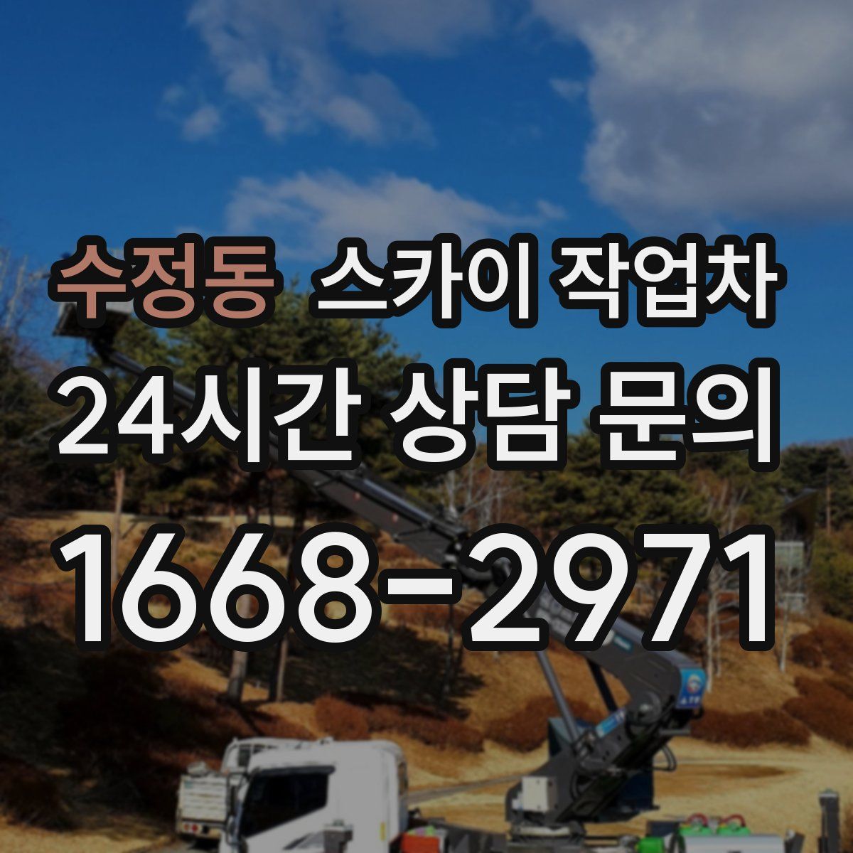 수정동 스카이 작업차