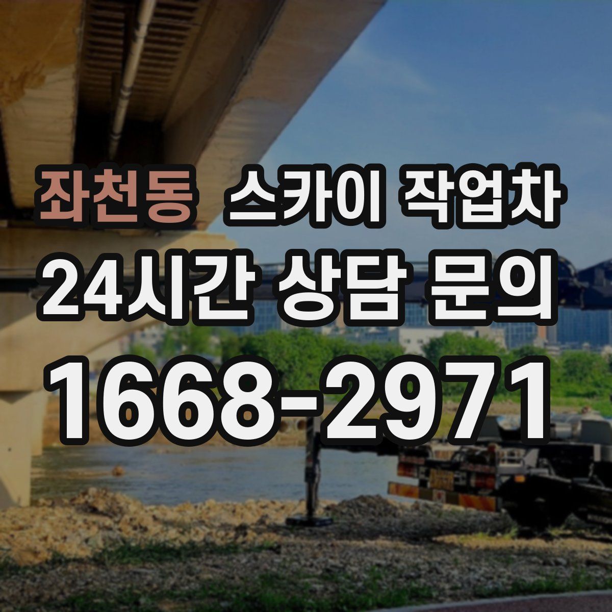 좌천동 스카이 작업차