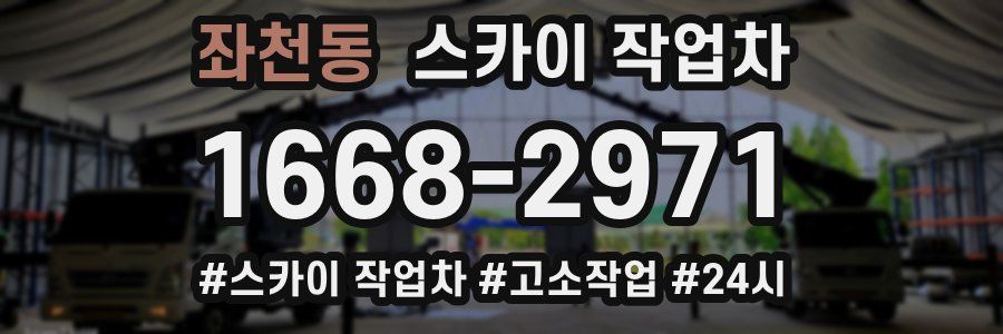 좌천동 스카이 작업차
