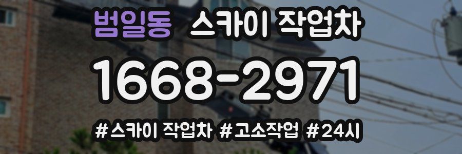 범일동 스카이 작업차