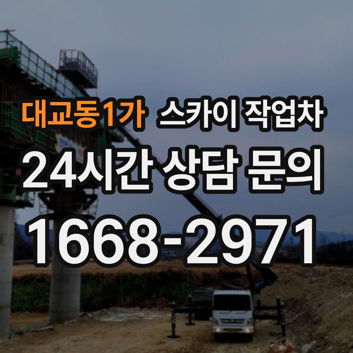 대교동1가 스카이 작업차