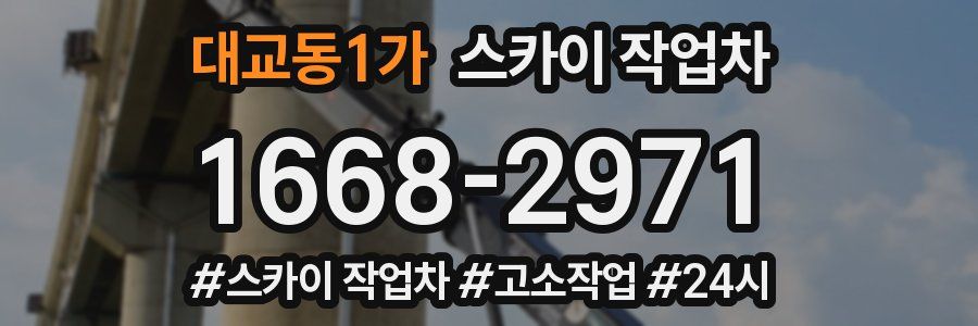 대교동1가 스카이 작업차