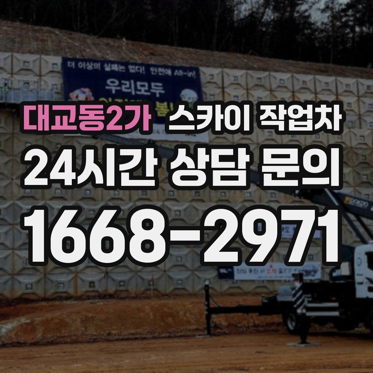 대교동2가 스카이 작업차 고소 작업 전에 해야 하는 안전 확인