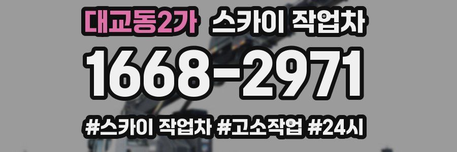대교동2가 스카이 작업차