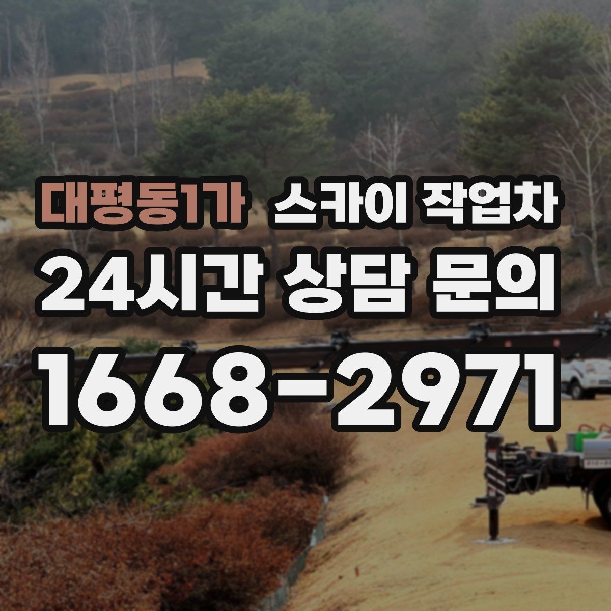 대평동1가 스카이 작업차 코킹 마감이 깔끔해야 하는 이유
