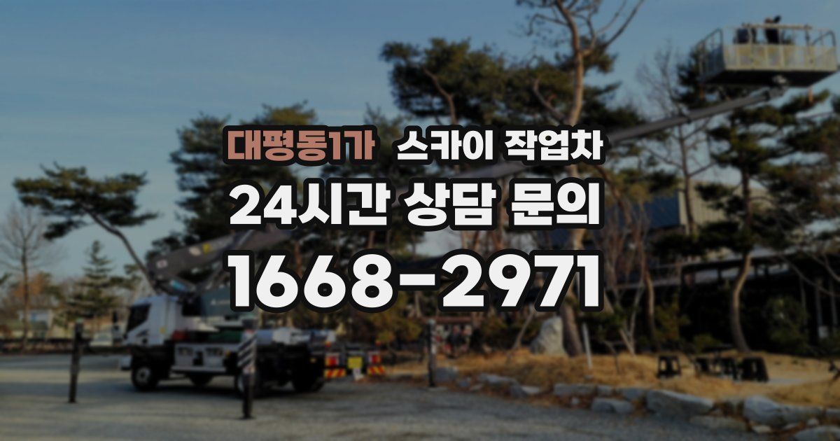 대평동1가 스카이 작업차