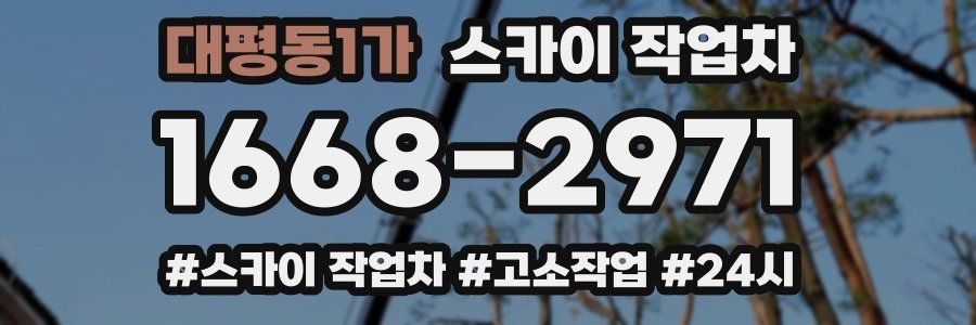 대평동1가 스카이 작업차