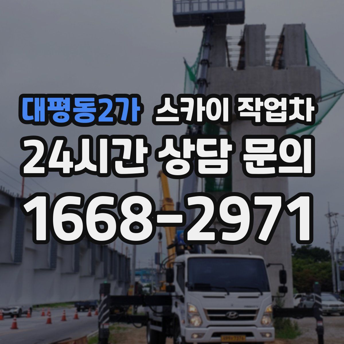 대평동2가 스카이 작업차