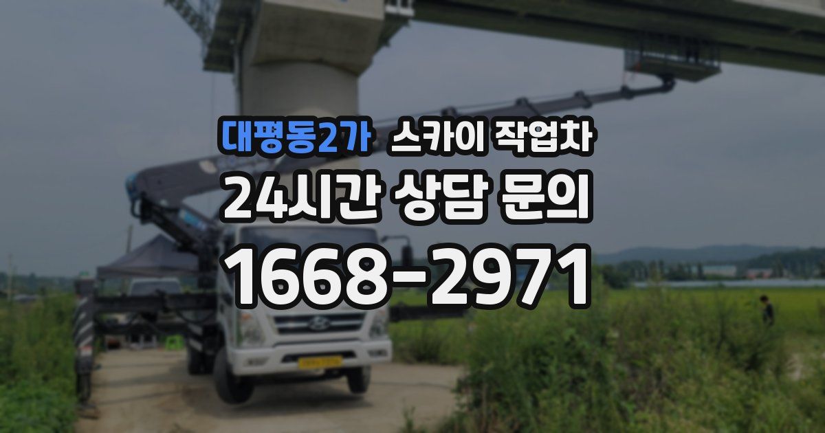 대평동2가 스카이 작업차
