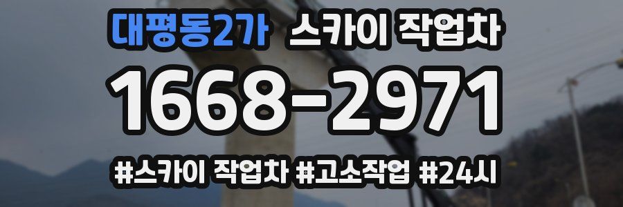 대평동2가 스카이 작업차