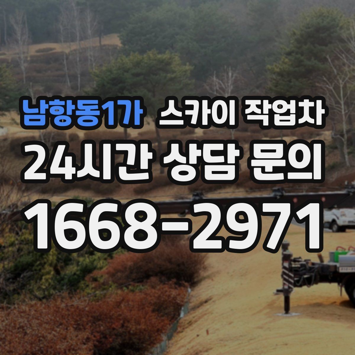 남항동1가 스카이 작업차 코킹 작업을 안전하게 하는 방법