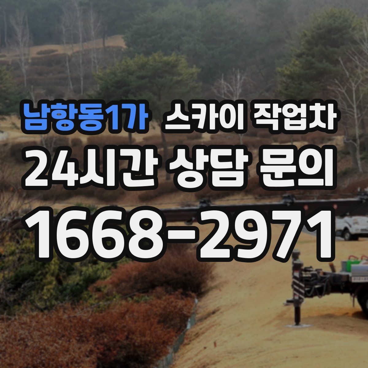 남항동1가 스카이 작업차