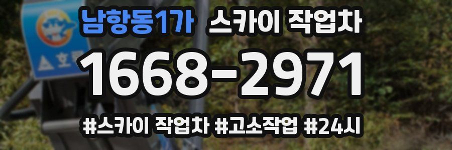 남항동1가 스카이 작업차