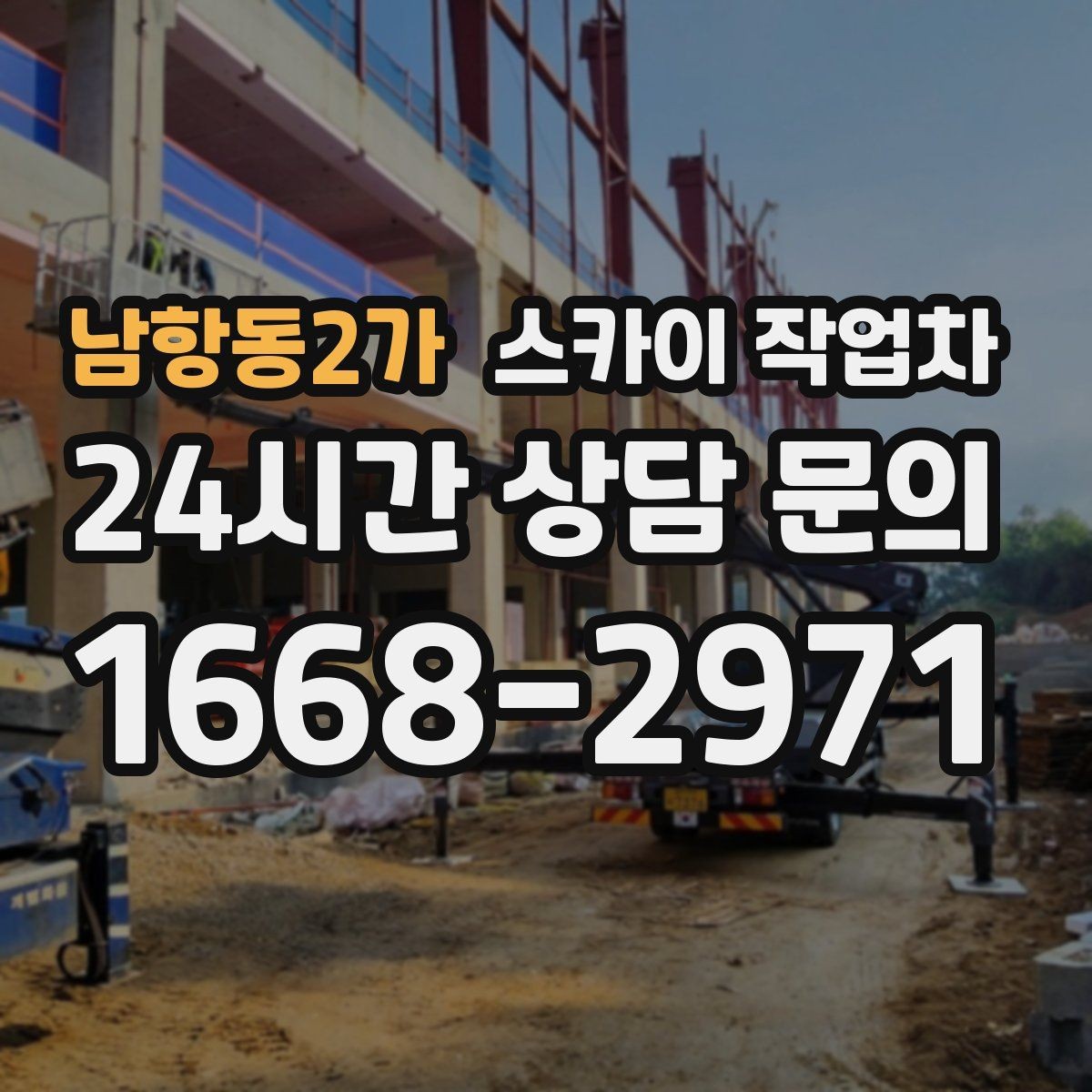 남항동2가 스카이 작업차 간판 철거 후 벽면 보수까지 진행