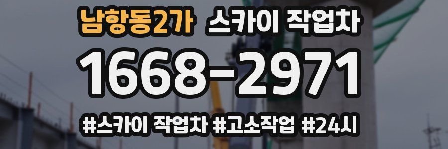 남항동2가 스카이 작업차