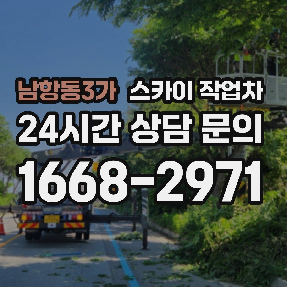 남항동3가 스카이 작업차 외벽 시설물 흔들림 소리가 들릴 때