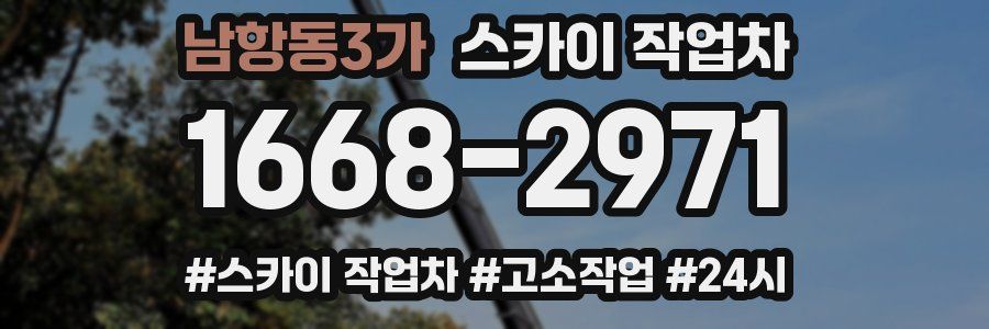 남항동3가 스카이 작업차