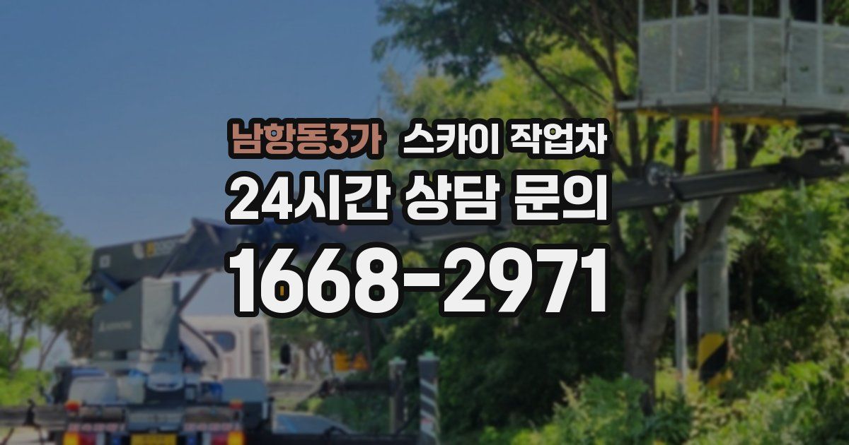 남항동3가 스카이 작업차