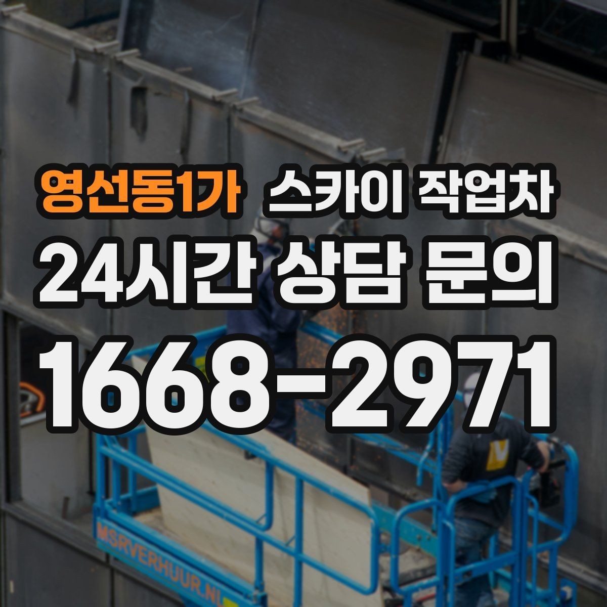 영선동1가 스카이 작업차 간판 표면 세척 작업 시 주의할 점