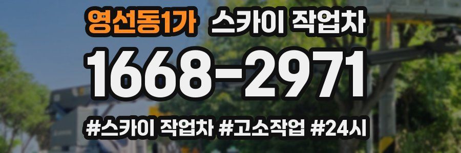 영선동1가 스카이 작업차