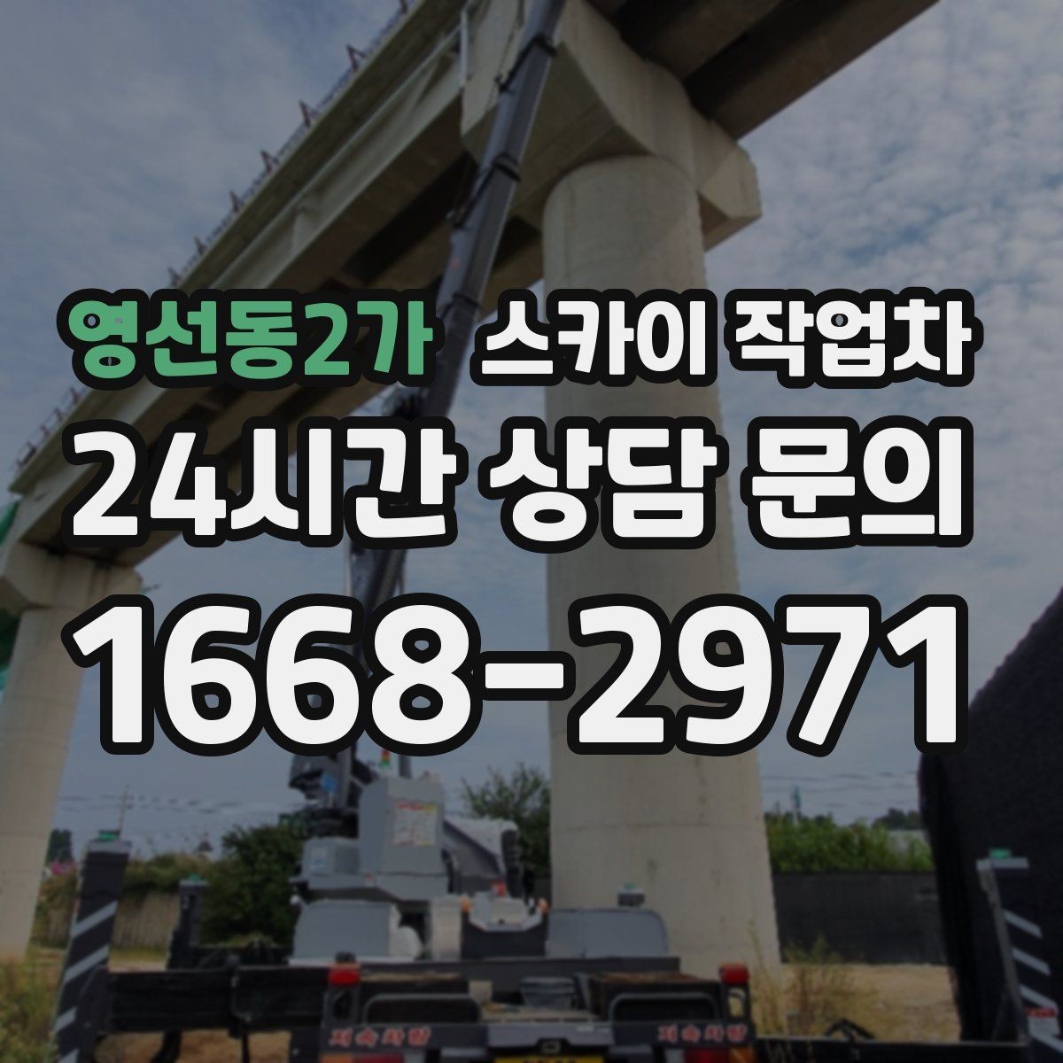 영선동2가 스카이 작업차 옥상 난간 보수 작업에 적합한 이유