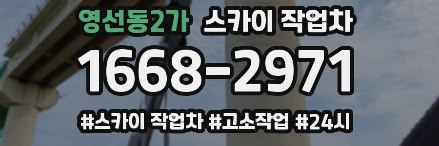 영선동2가 스카이 작업차