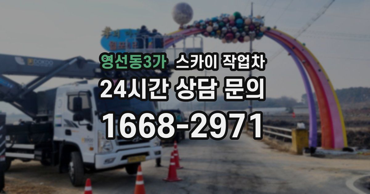 영선동3가 스카이 작업차