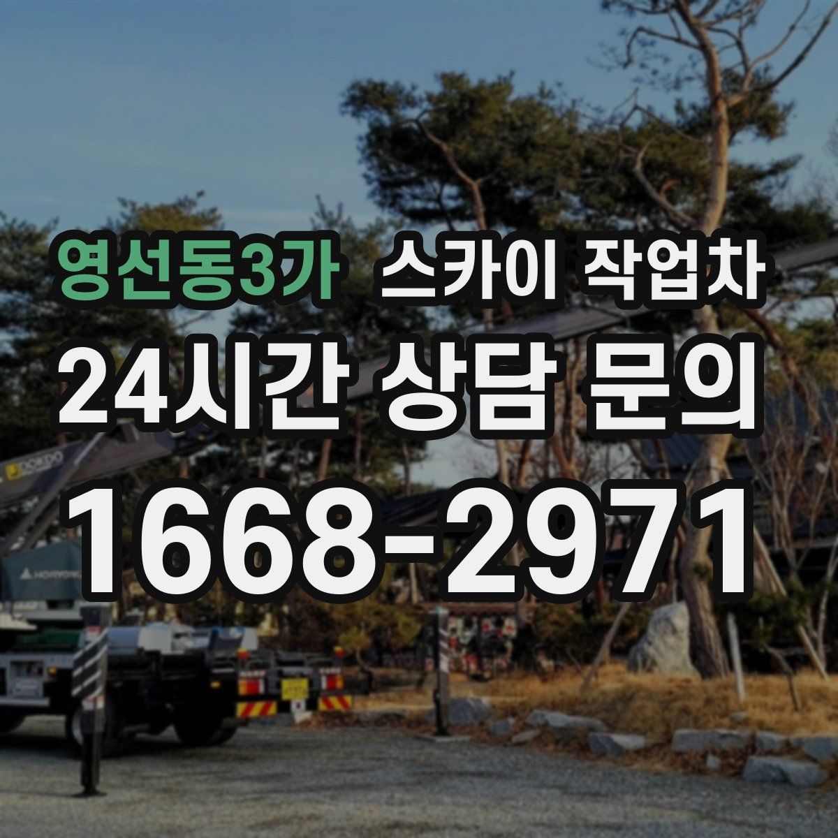 영선동3가 스카이 작업차