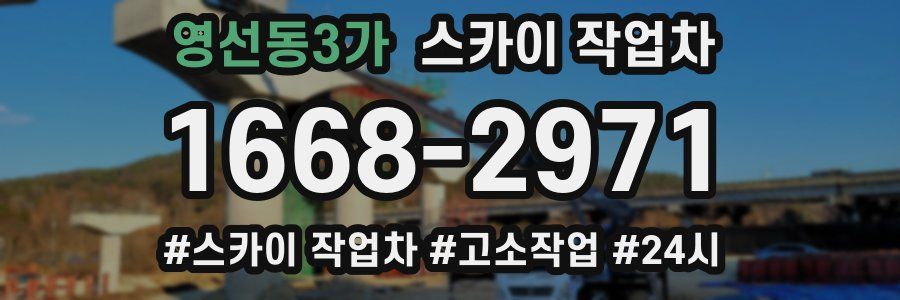 영선동3가 스카이 작업차