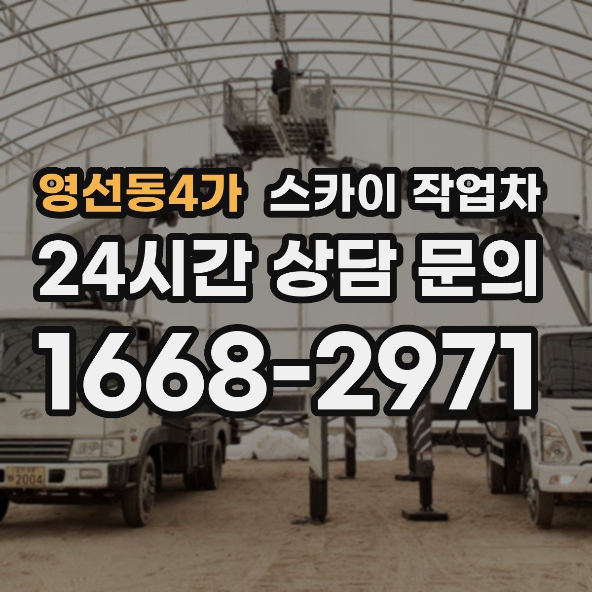 영선동4가 스카이 작업차 현수막 철거와 설치를 같은 날 처리하기